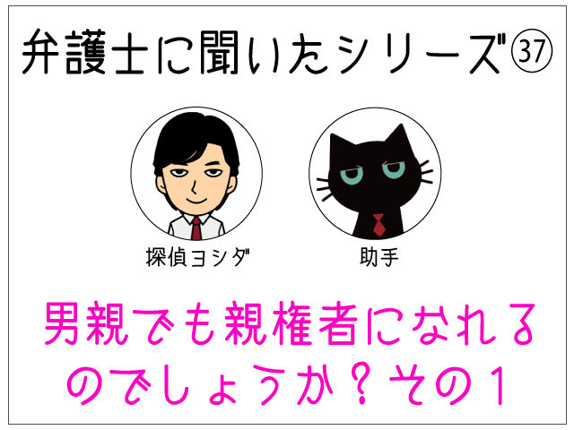 男屋でも親権者