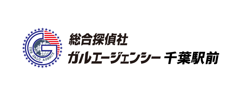 総合探偵社ガルエージェンシー千葉駅前
